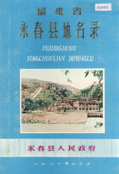 永春县地名录 PDF电子版下载