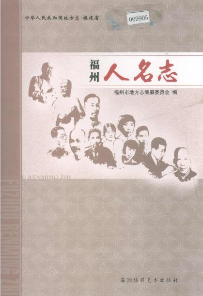福州人名志 PDF电子版下载