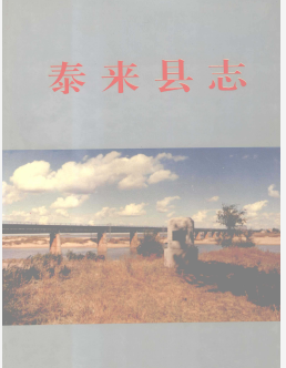 泰来县志：泰来文史资料泰来县医药志泰来县教育志泰来县地名录等地情资料PDF电子版下载