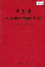 平邑县人口与计划生育志_2002_PDF电子版下载
