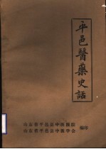 平邑医药史话_山东省平邑_PDF电子版下载