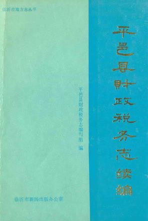 平邑县财政税务志续编_1996版_PDF电子版下载