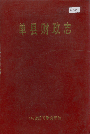 单县财政志_1988版_PDF电子版下载