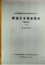 云南方言调查报告 汉语部分_中央研究院历史语言研究所印行_PDF电子版下载