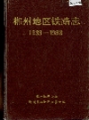 郴州地区铁路志_1933-1988_PDF电子版下载