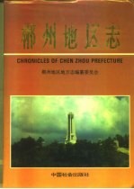 郴州地区志 上中下册_1996_PDF电子版下载