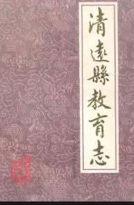 清远县教育志 1504-1987_PDF电子版下载