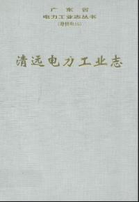 清远电力工业志_2001版_PDF电子版下载