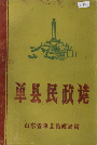 单县民政志_1990版_PDF电子版