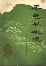 平邑县概况_1985版_PDF电子版下载