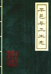 平邑县卫生志_平邑县卫生志编纂委员会_PDF电子版下载