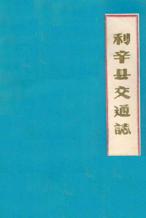 利辛县交通志_1985版_PDF电子版下载