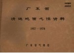 广东省清远地面气候资料 1957-1970_PDF电子版下载