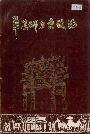 单县城乡建设志_1988版_PDF电子版下载