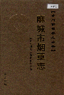 麻城市烟草志_2006版_PDF电子版下载