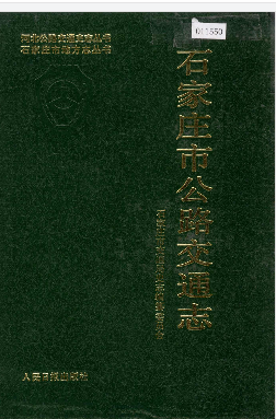 石家庄市公路交通志PDF电子版