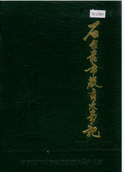 石家庄市教育大事记PDF电子版