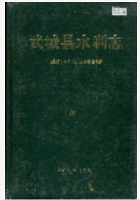 武城县水利志_1994_PDF电子版下载