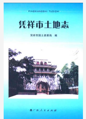 凭祥市土地志_2008版_PDF电子版下载