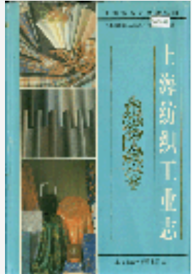 上海纺织工业志_1998_PDF电子版下载