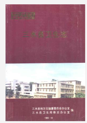 三水县卫生志_1989版_PDF电子版下载