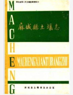 麻城县土壤志_麻城县土壤普查办公室编_PDF电子版下载