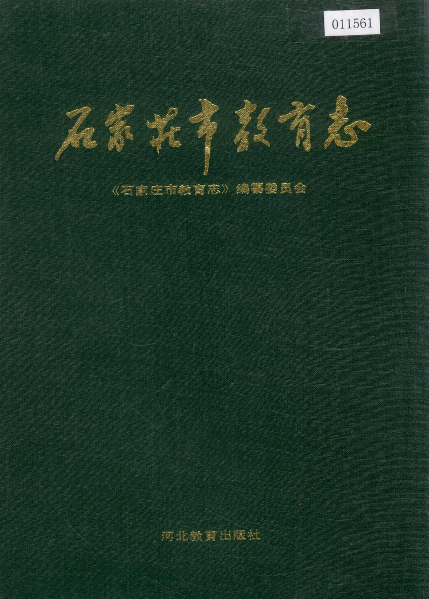 石家庄市教育志PDF电子版下载