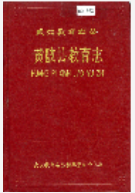 黄陂县教育志_1990_PDF电子版下载