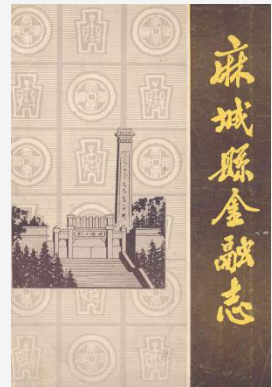 麻城县金融志》(1871-1985)_PDF电子版下载