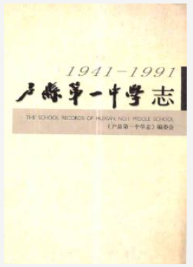 户县第一中学志 1941-1991_1992_PDF电子版下载
