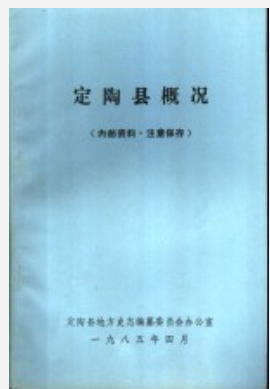 定陶县概况_1985版_PDF电子版下载