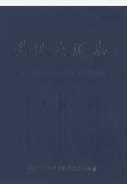 《武汉市黄陂区交通志》(1980年-2000年)_PDF电子版下载