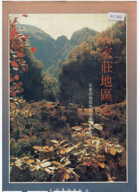 石家庄地区志PDF电子版下载