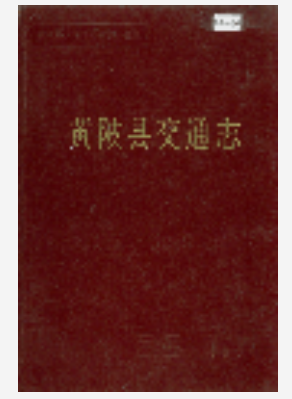 黄陂县交通志_内容时限：1887-1985_PDF电子版下载