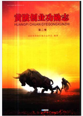 黄陂创业功勋志第二卷_2011_PDF电子版下载