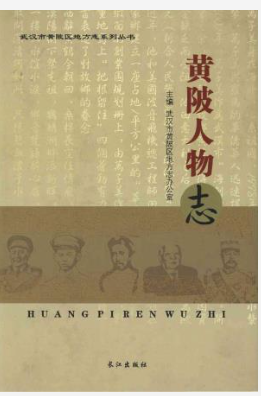黄陂人物志_2010版_PDF电子版下载