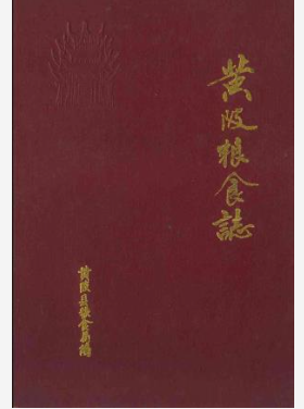 黄陂粮食志_黄陂县粮食局编_PDF电子版下载