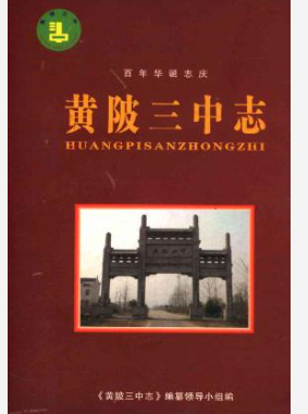 黄陂三中志 百年华诞志庆_2008_PDF电子版下载