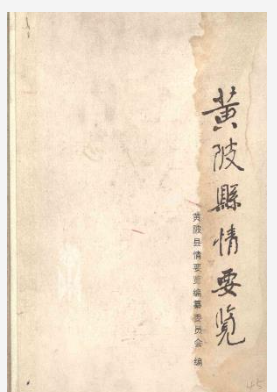 黄陂县情要览_1986版_PDF电子版下载