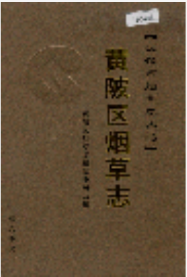 黄陂区烟草志_2006版_PDF电子版下载