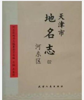 天津市地名志 02 河东区_河东区地名志1996_PDF电子版下载