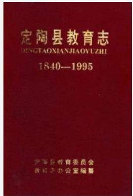 定陶县教育志1840-1995_1998版_PDF电子版下载