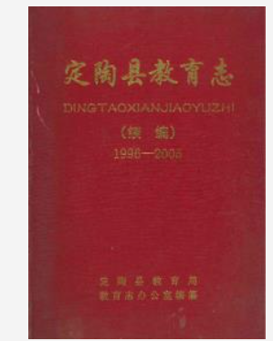 定陶县教育志（续编）1996-2005 _PDF电子版下载