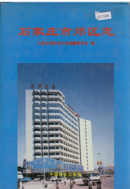 石家庄市郊区志PDF电子版