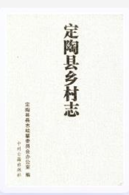 定陶县乡村志_2016_PDF电子版下载