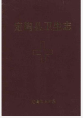 定陶县卫生志_内容时限：1840年-1990年_PDF电子版下载