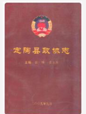 定陶县政协志_2009_PDF电子版下载