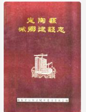 定陶县城乡建设志_1991_PDF电子版下载