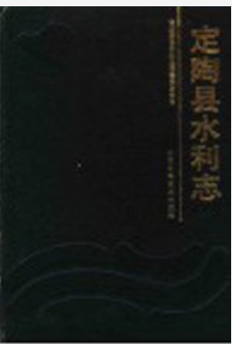 定陶县水利志_1992_PDF电子版下载