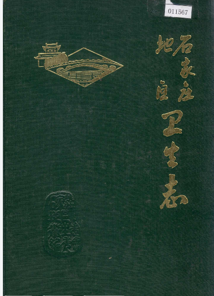 石家庄地区卫生志PDF电子版下载
